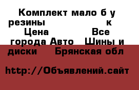 Комплект мало б/у резины Mishelin 245/45/к17 › Цена ­ 12 000 - Все города Авто » Шины и диски   . Брянская обл.
